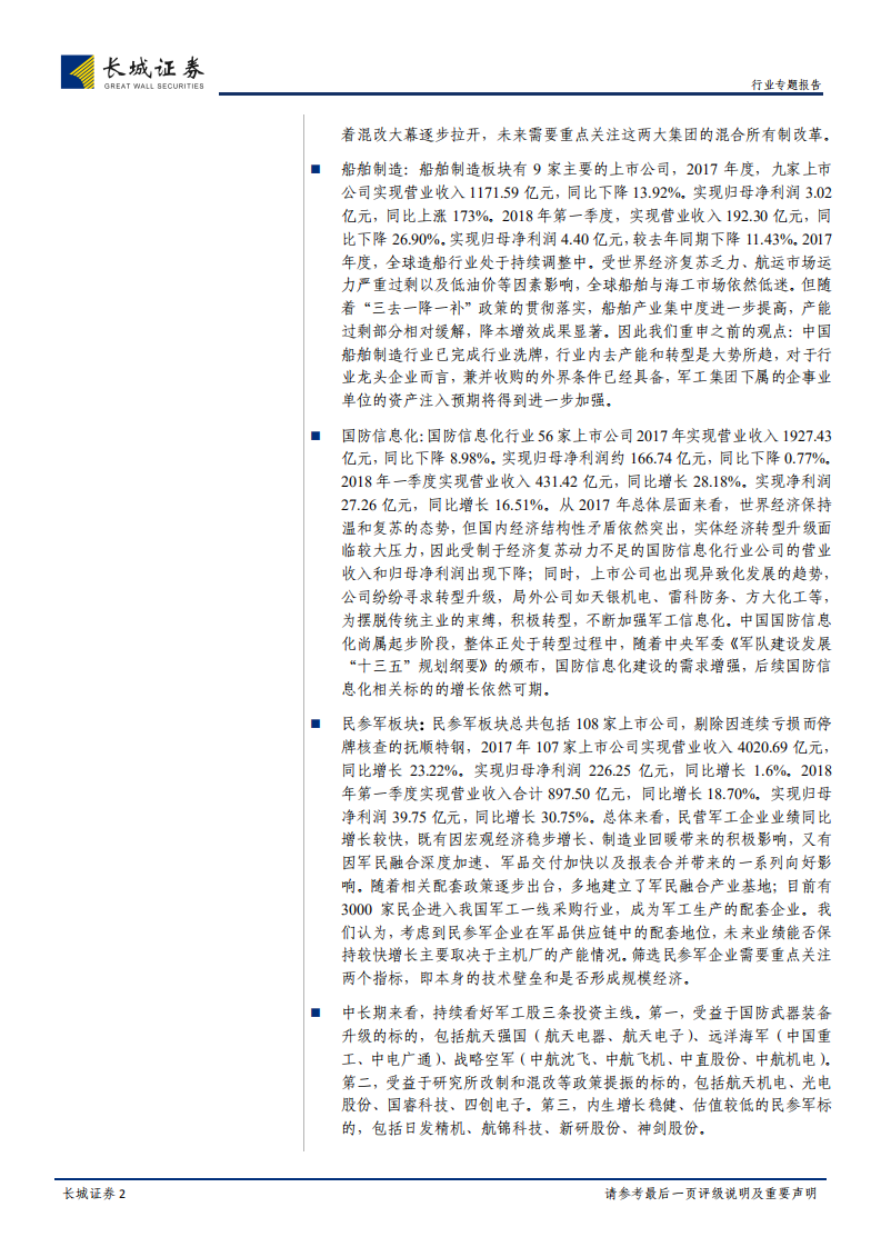 国防军工行业2017年年报及2018年一季报总结：十三五期间采购加速，关注混改主题及航空装备、民参军订单释放.pdf 第2页