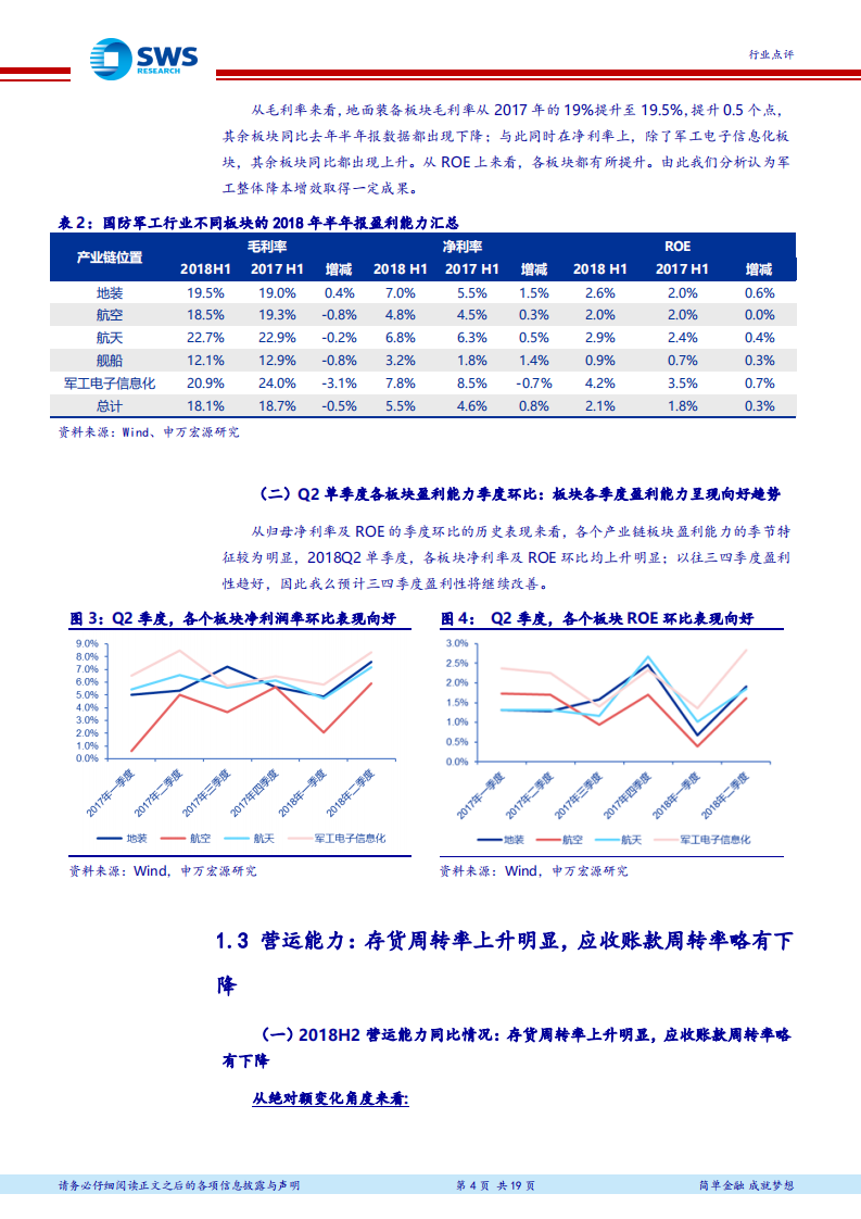 国防军工行业2018年半年报业绩汇总：总装公司业绩高速增长，坚定看好军工龙头全年业绩.pdf 第4页