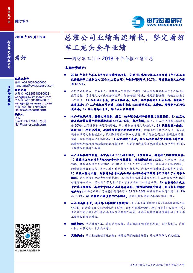 国防军工行业2018年半年报业绩汇总：总装公司业绩高速增长，坚定看好军工龙头全年业绩.pdf 第1页