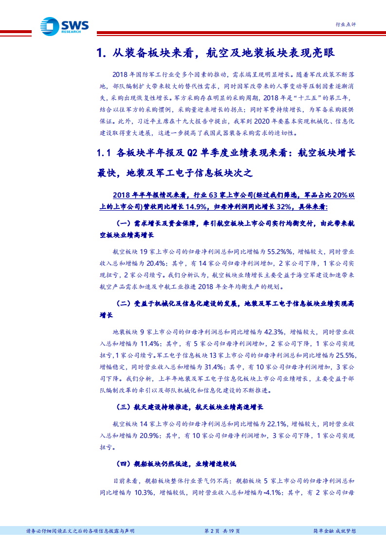 国防军工行业2018年半年报业绩汇总：总装公司业绩高速增长，坚定看好军工龙头全年业绩.pdf 第2页