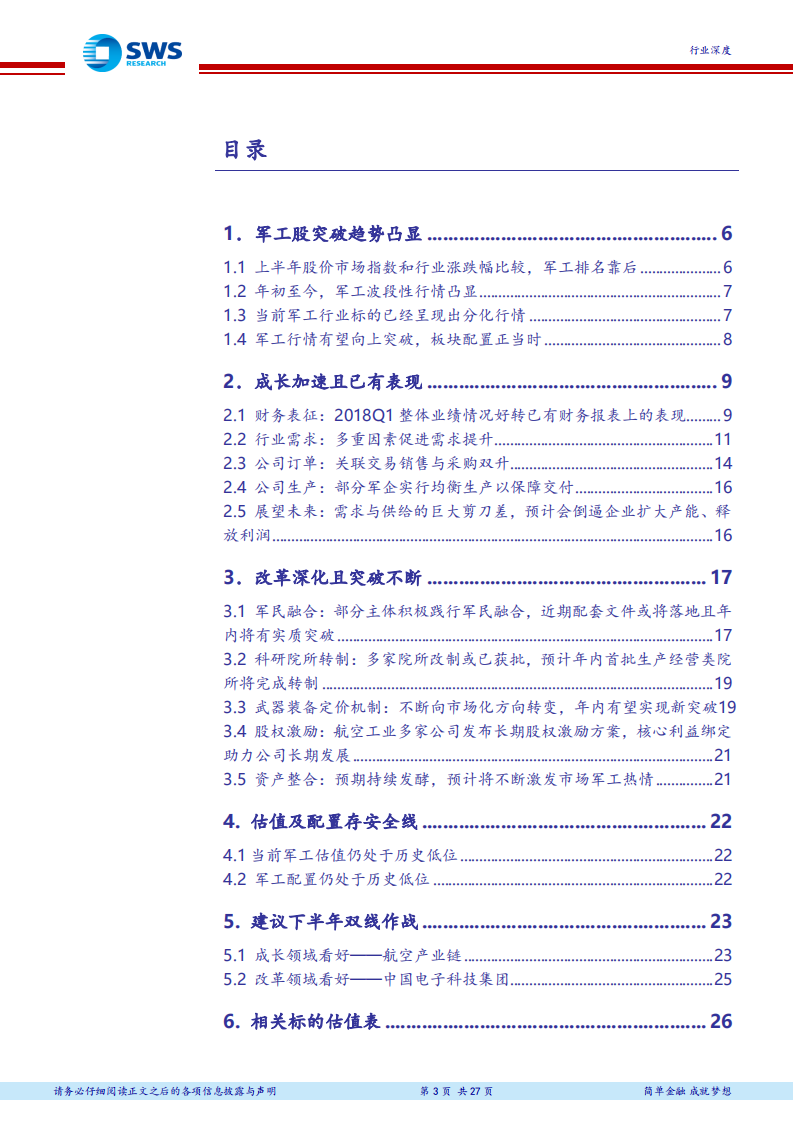 国防军工行业2018年下半年投资策略：双线作战，军工配置正当时.pdf 第3页