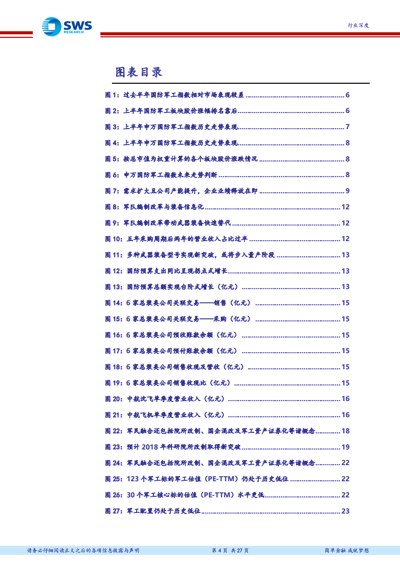 国防军工行业2018年下半年投资策略：双线作战，军工配置正当时.pdf 第4页