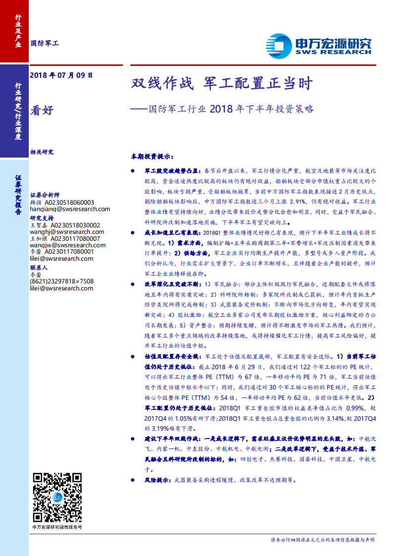 国防军工行业2018年下半年投资策略：双线作战，军工配置正当时.pdf 第1页