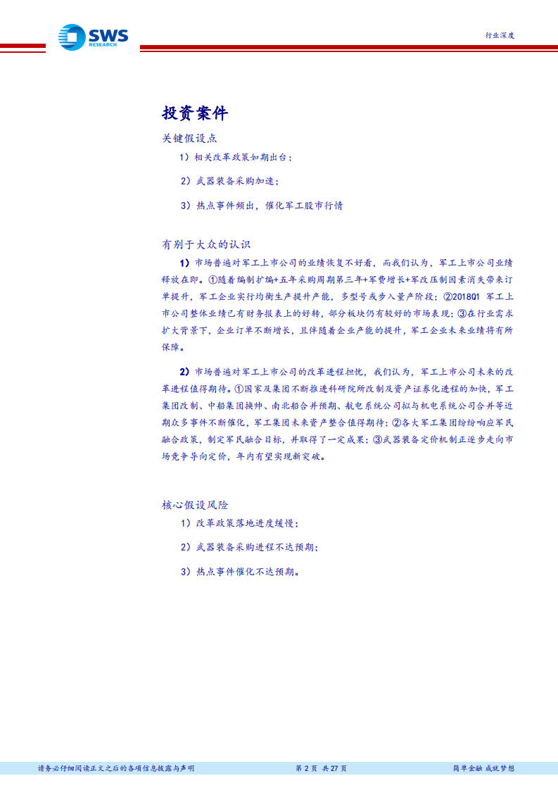 国防军工行业2018年下半年投资策略：双线作战，军工配置正当时.pdf 第2页