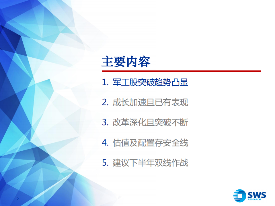 国防军工行业2018年下半年投资策略：双线作战，军工配置正当时.pdf 第2页