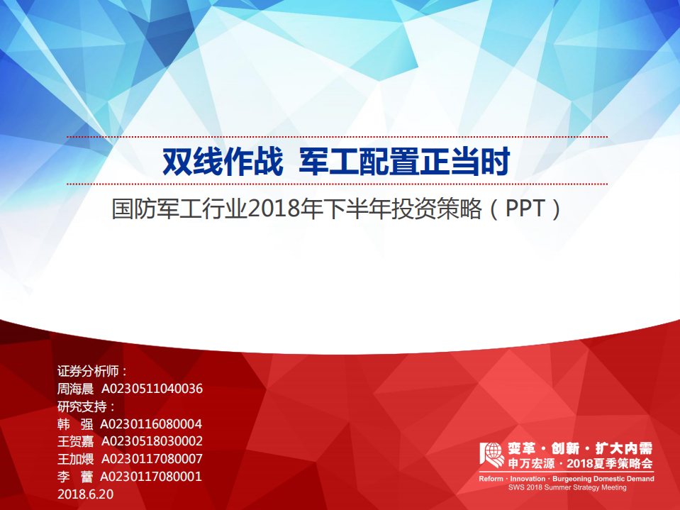 国防军工行业2018年下半年投资策略：双线作战，军工配置正当时.pdf 第1页