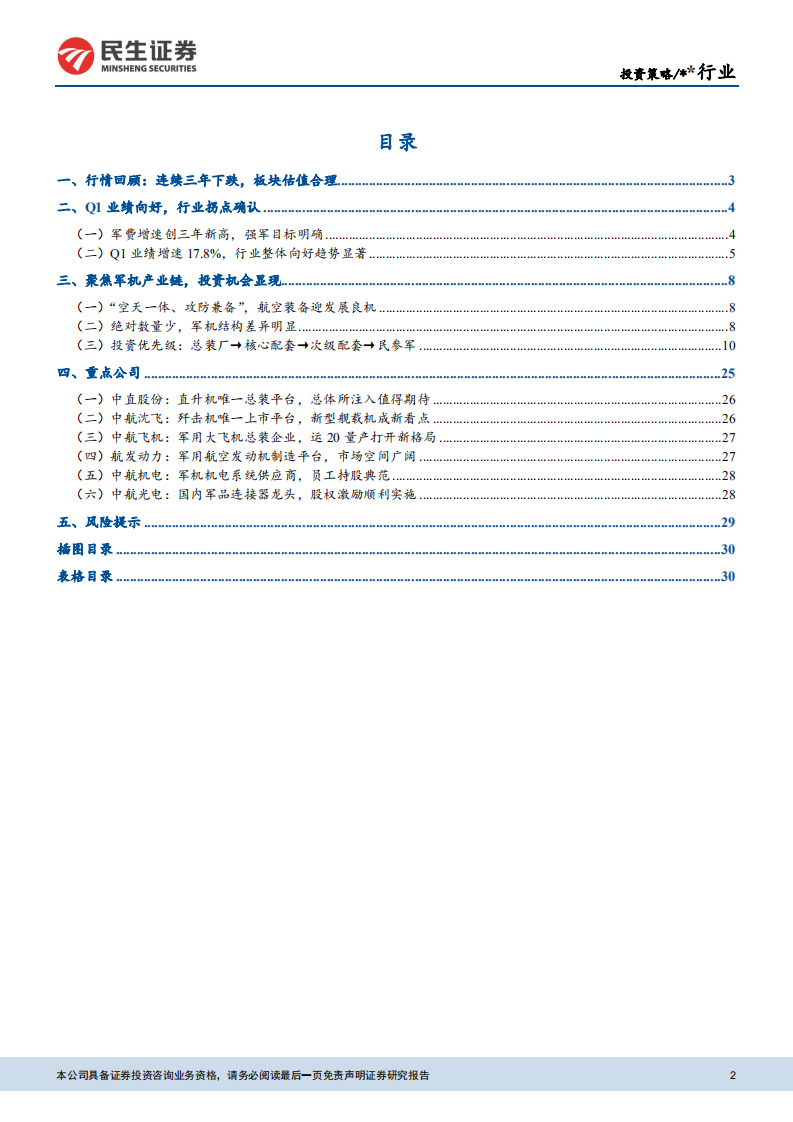 国防军工行业2018年中期投资策略：行业基本面显著改善，聚焦军机产业链.pdf 第2页