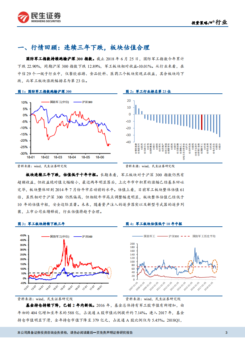 国防军工行业2018年中期投资策略：行业基本面显著改善，聚焦军机产业链.pdf 第3页