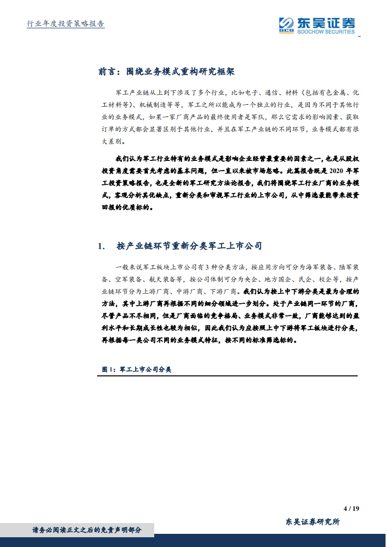 国防军工行业2020年度策略：基于业务模式重构研究框架：上游寻找稳健龙头，下游看重公司治理.pdf 第4页