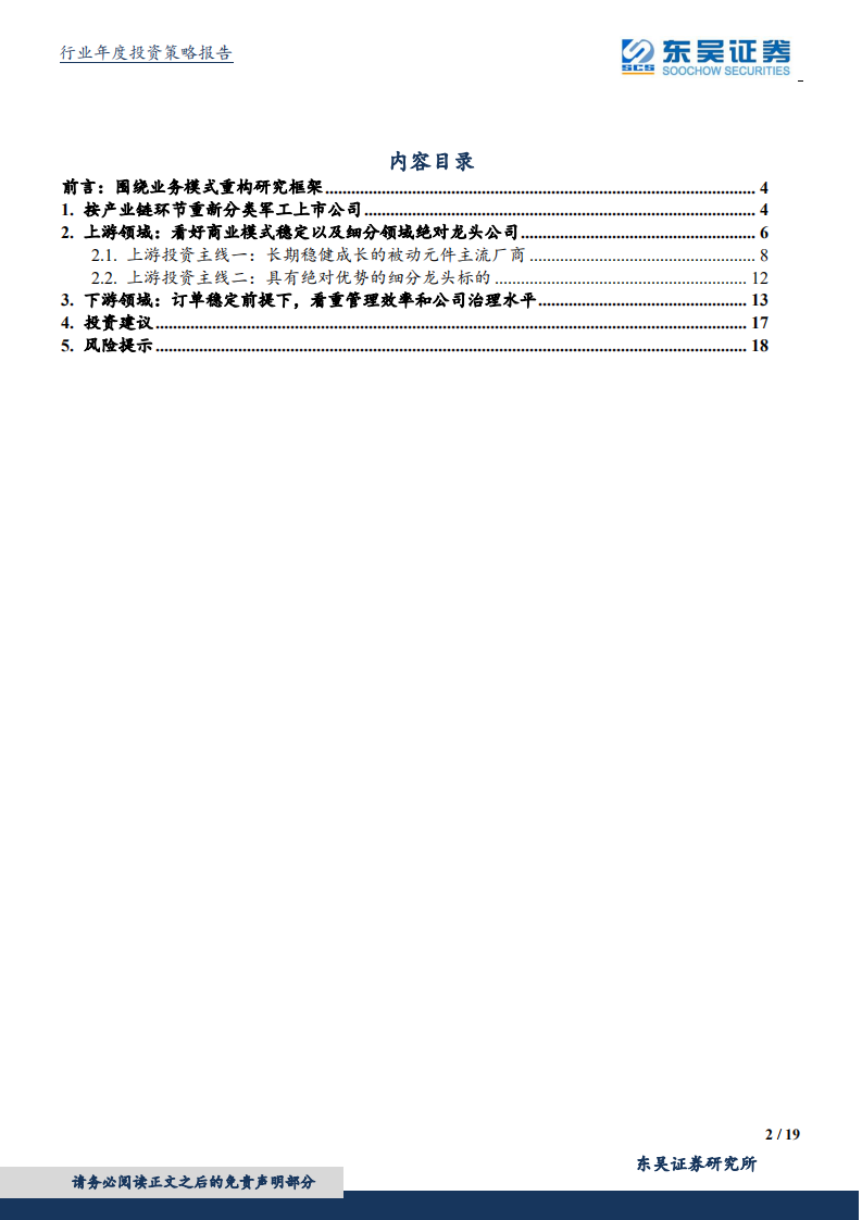 国防军工行业2020年度策略：基于业务模式重构研究框架：上游寻找稳健龙头，下游看重公司治理.pdf 第2页