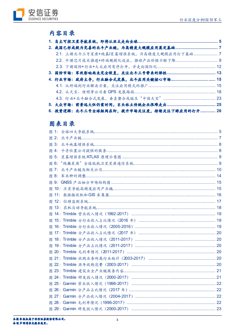 国防军工行业深度分析：北斗三号全球组网在即，持续关注下游应用市场打开.pdf 第3页