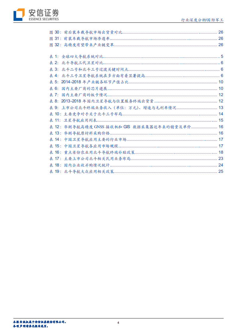 国防军工行业深度分析：北斗三号全球组网在即，持续关注下游应用市场打开.pdf 第4页