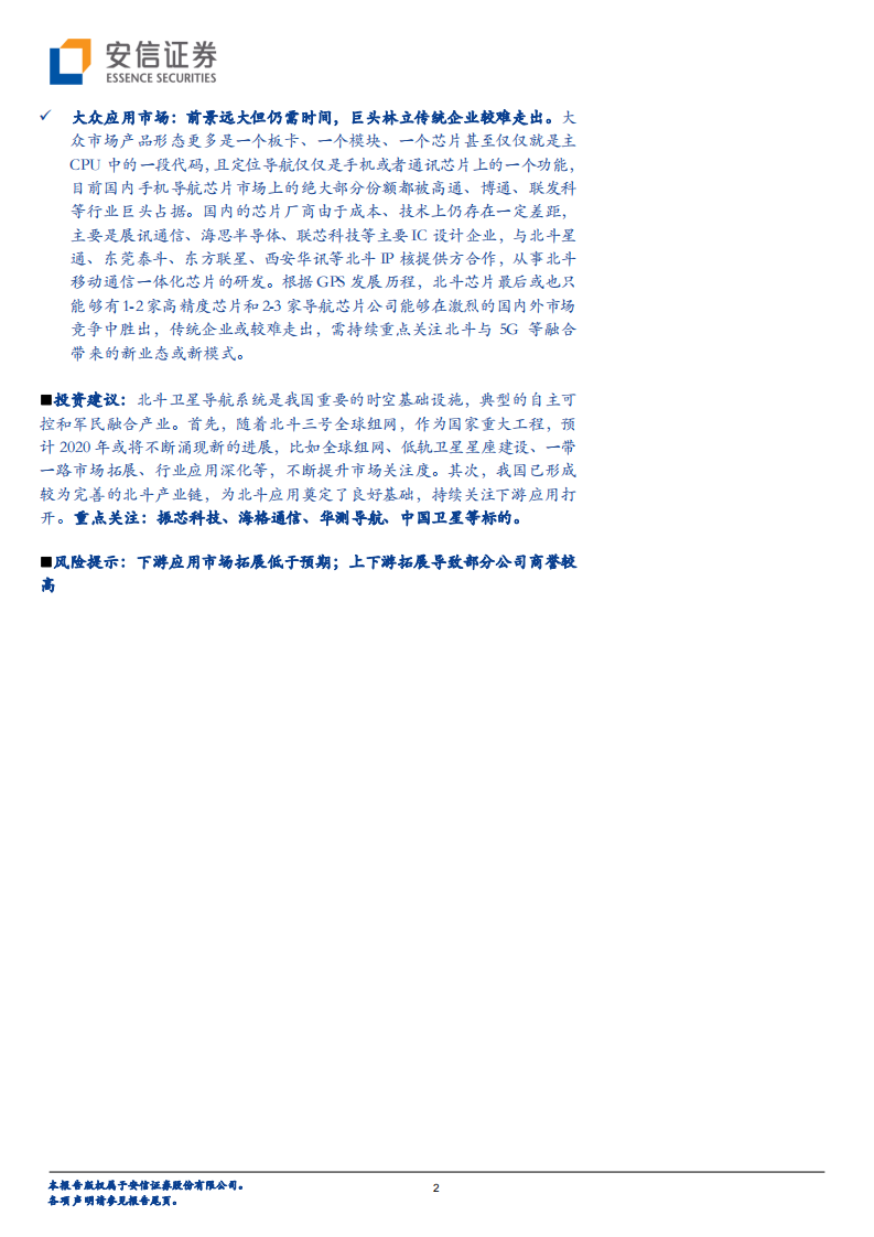 国防军工行业深度分析：北斗三号全球组网在即，持续关注下游应用市场打开.pdf 第2页