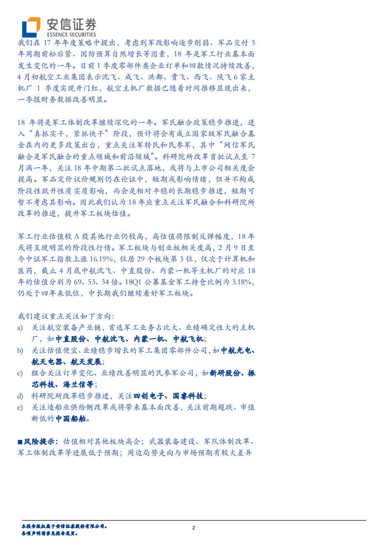 国防军工行业深度分析：一季报显示军工行业基本面改善，依旧首选航空装备 (1).pdf 第2页