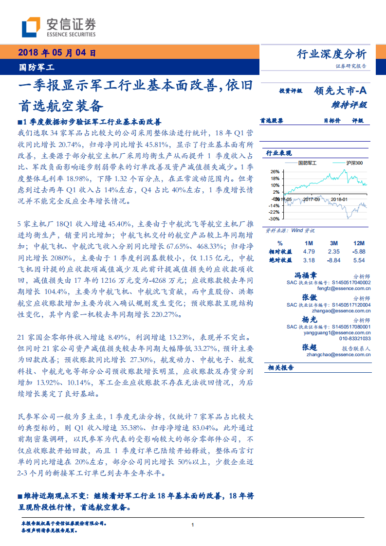 国防军工行业深度分析：一季报显示军工行业基本面改善，依旧首选航空装备.pdf 第1页