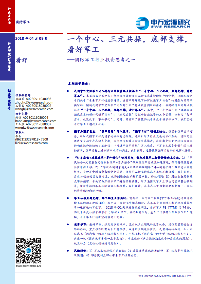 国防军工行业投资思考之一：一个中心、三元共振，底部支撑，看好军工.pdf 第1页