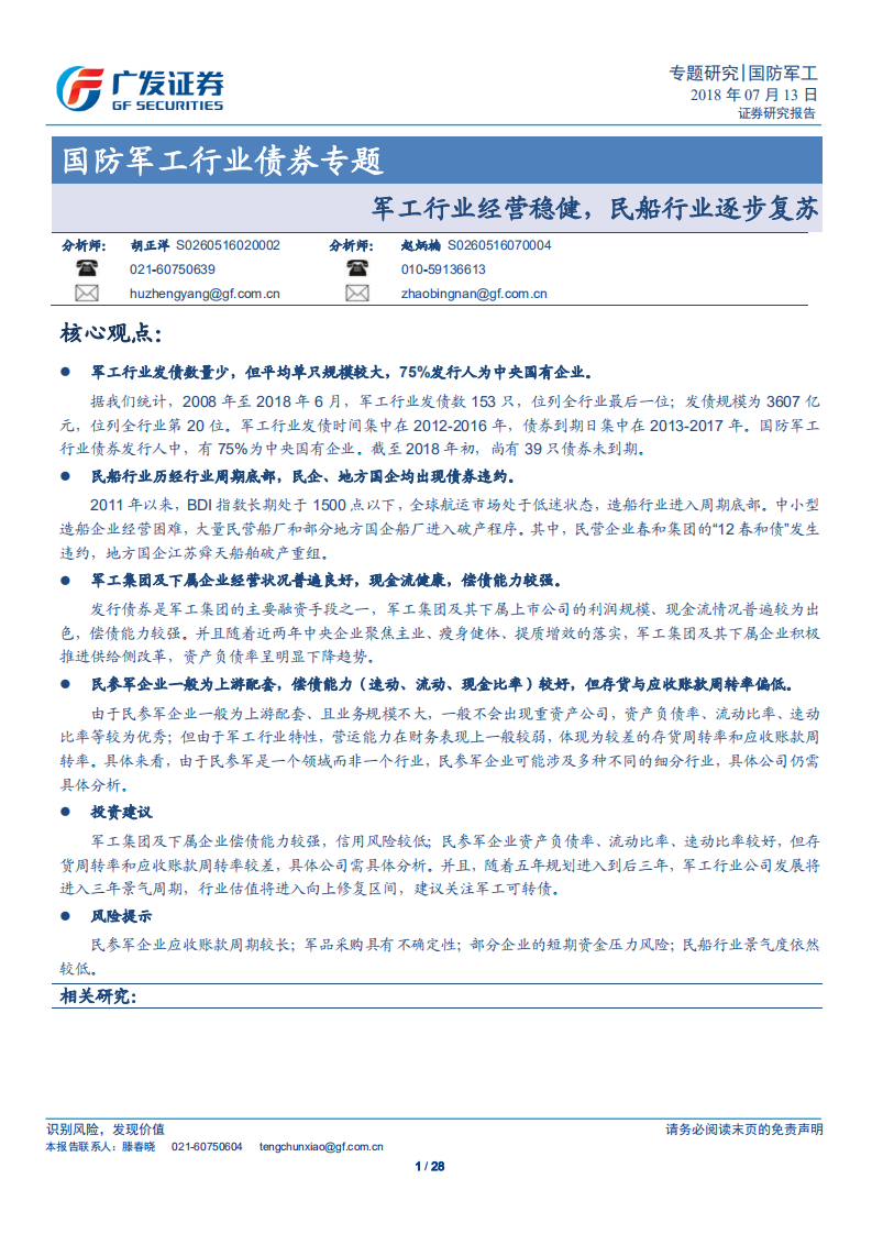 国防军工行业债券专题：军工行业经营稳健，民船行业逐步复苏.pdf 第1页
