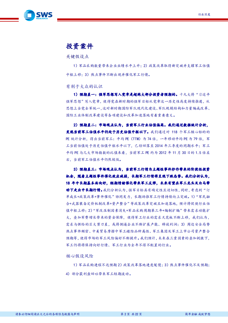 国防军工行业投资思考之一：一个中心、三元共振，底部支撑，看好军工.pdf 第2页