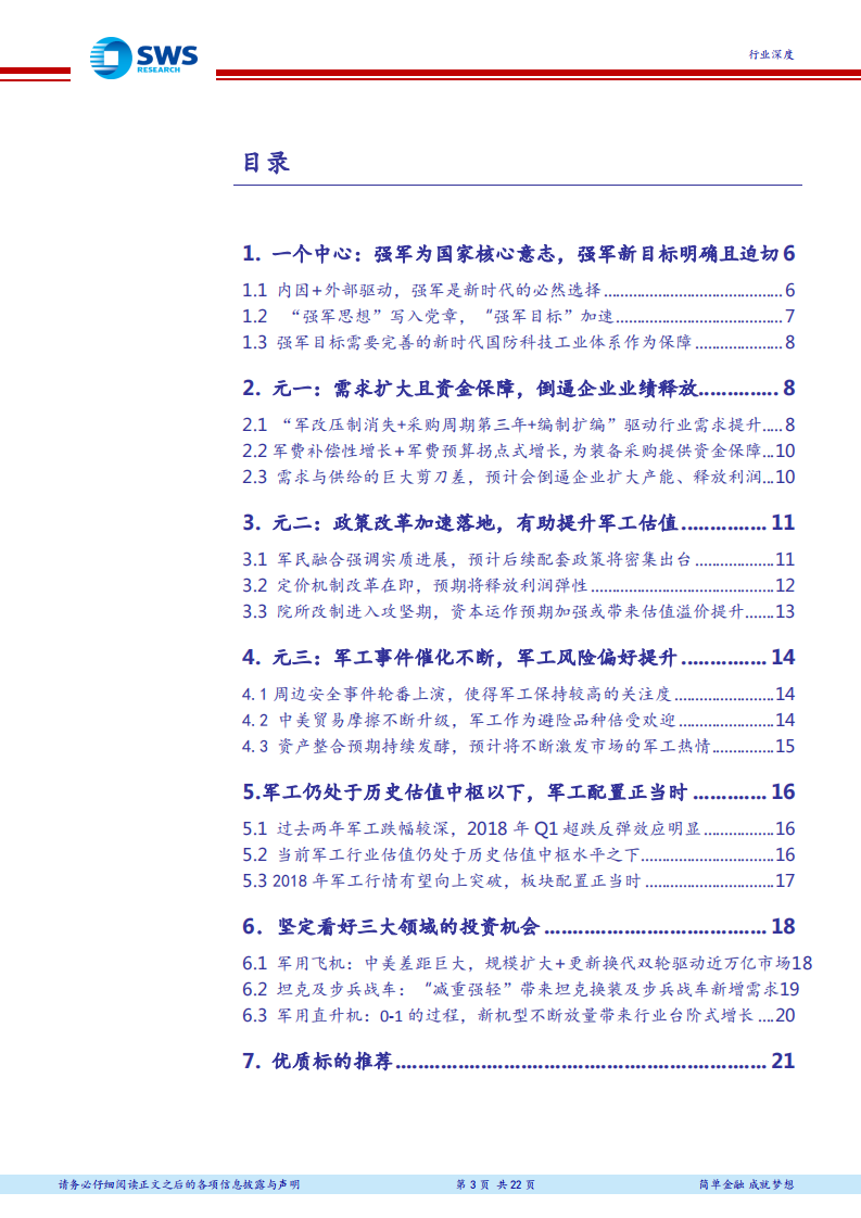 国防军工行业投资思考之一：一个中心、三元共振，底部支撑，看好军工.pdf 第3页