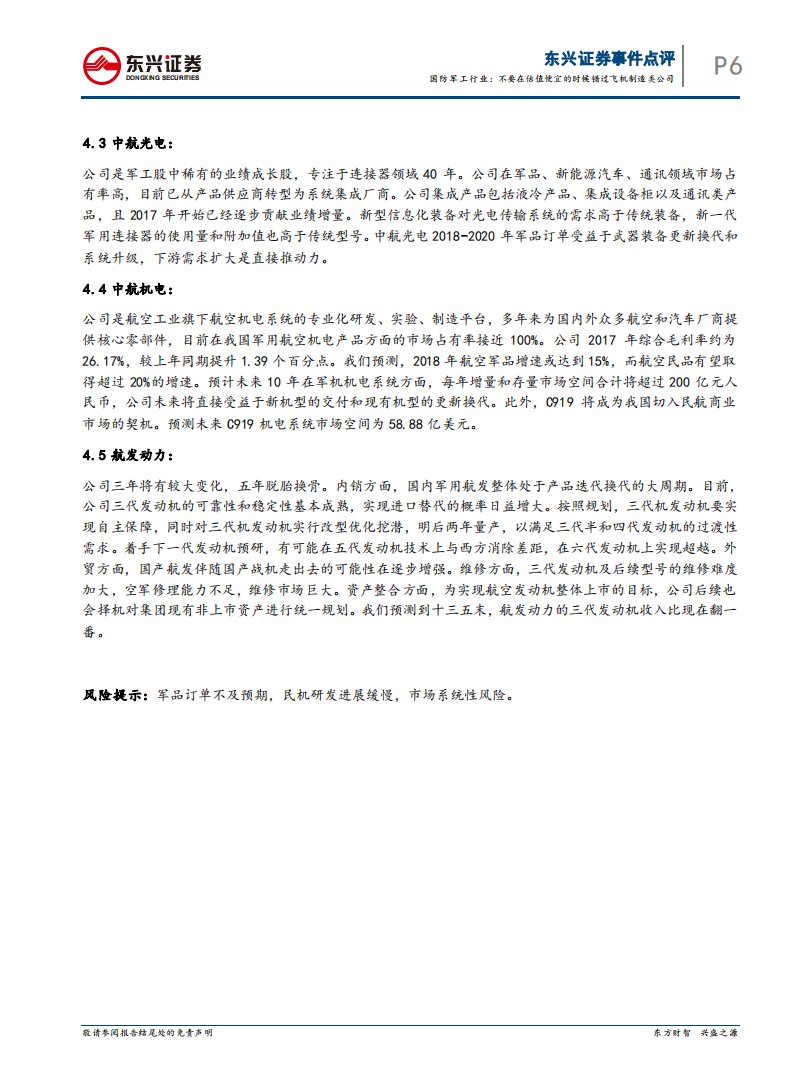 国防军工行业专题报告：不要在便宜的时候错过飞机制造类公司.pdf 第6页