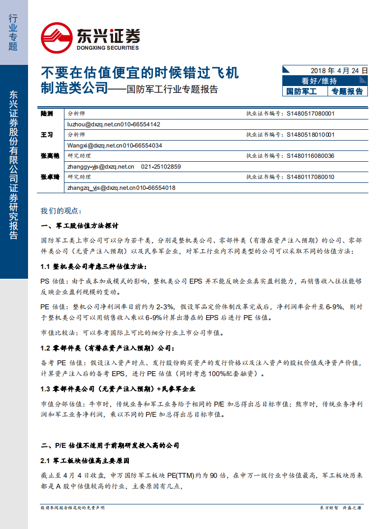 国防军工行业专题报告：不要在便宜的时候错过飞机制造类公司.pdf 第1页