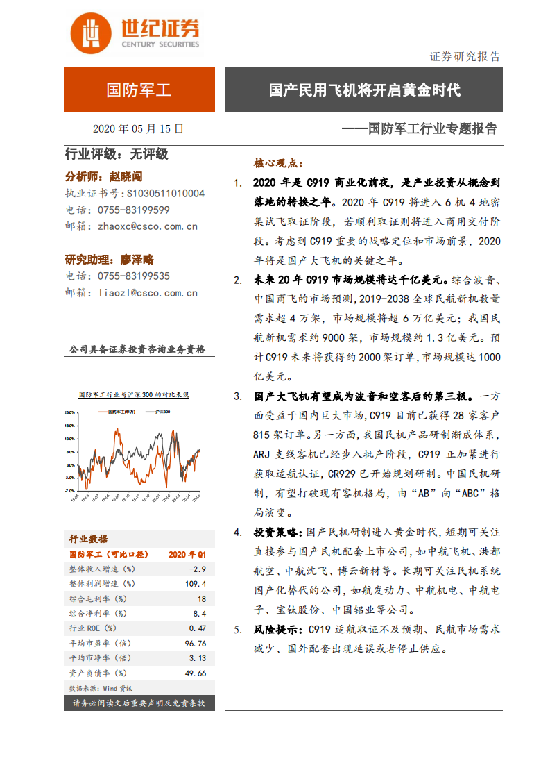 国防军工行业专题报告：国产民用飞机将开启黄金时代.pdf 第1页