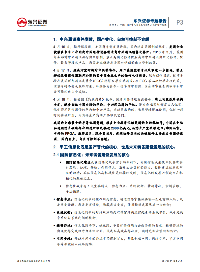 国防军工行业专题报告：国产替代及自主可控军工投资标的梳理.pdf 第3页
