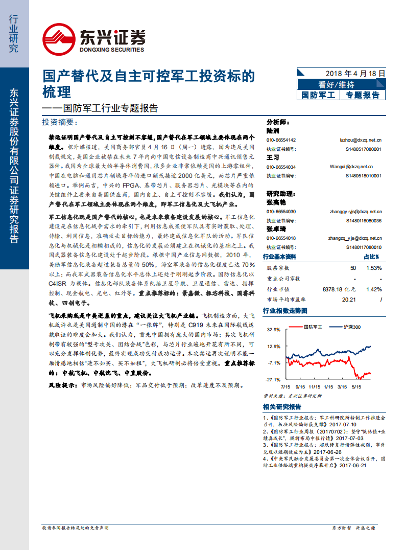 国防军工行业专题报告：国产替代及自主可控军工投资标的梳理.pdf 第1页