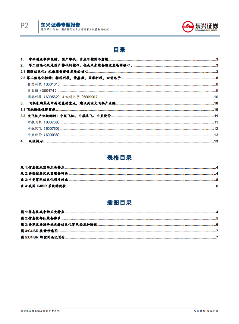 国防军工行业专题报告：国产替代及自主可控军工投资标的梳理.pdf 第2页