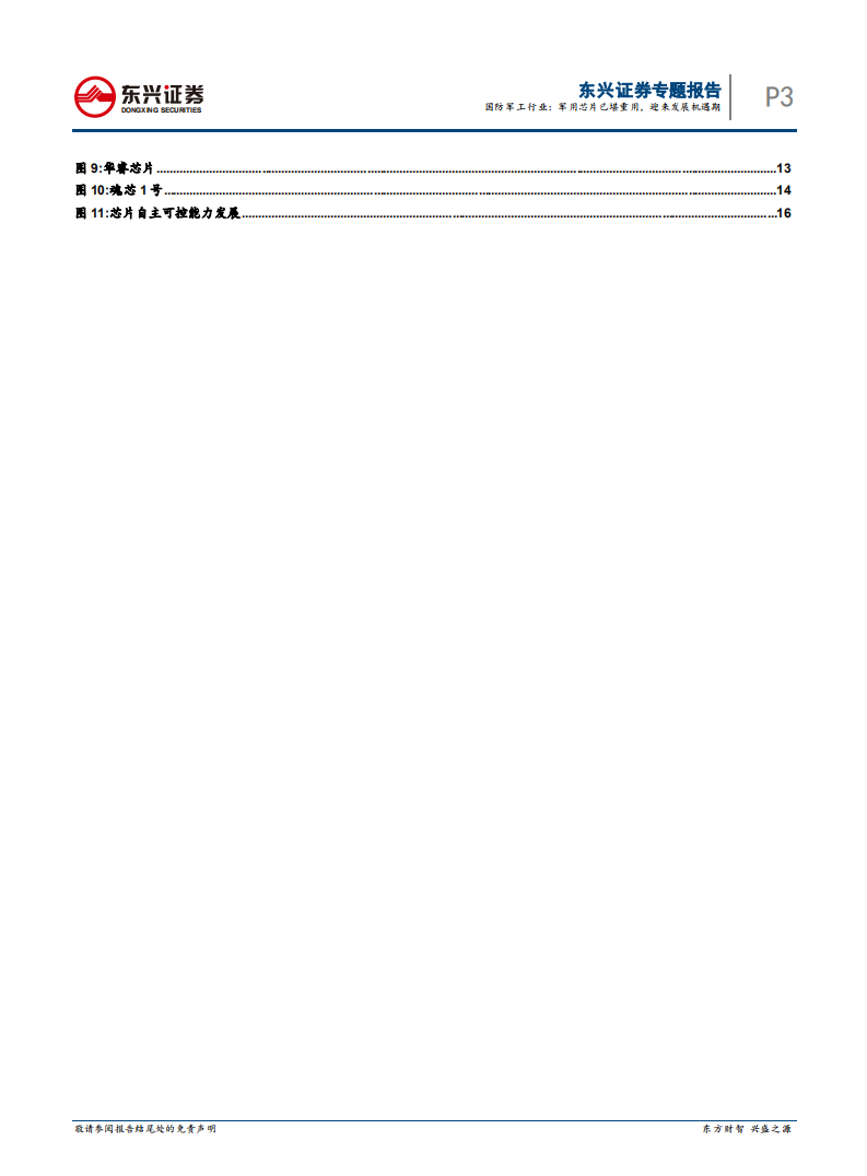 国防军工行业专题报告：军用芯片已堪重用，迎来发展机遇期.pdf 第3页