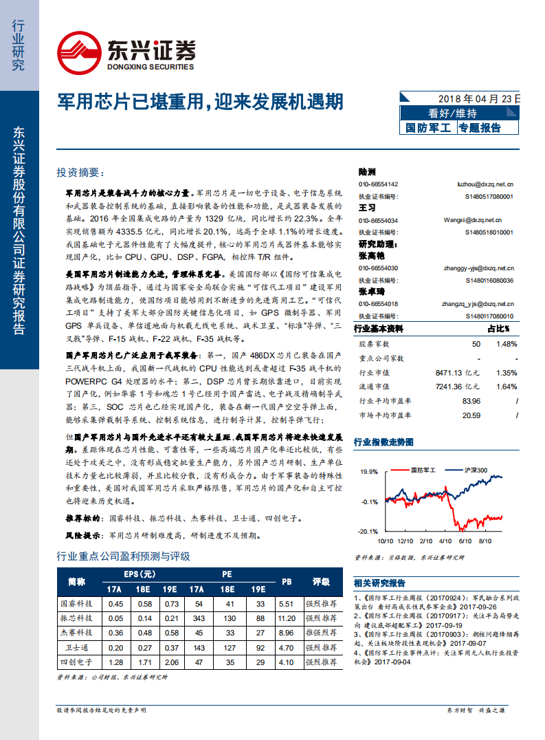 国防军工行业专题报告：军用芯片已堪重用，迎来发展机遇期.pdf 第1页