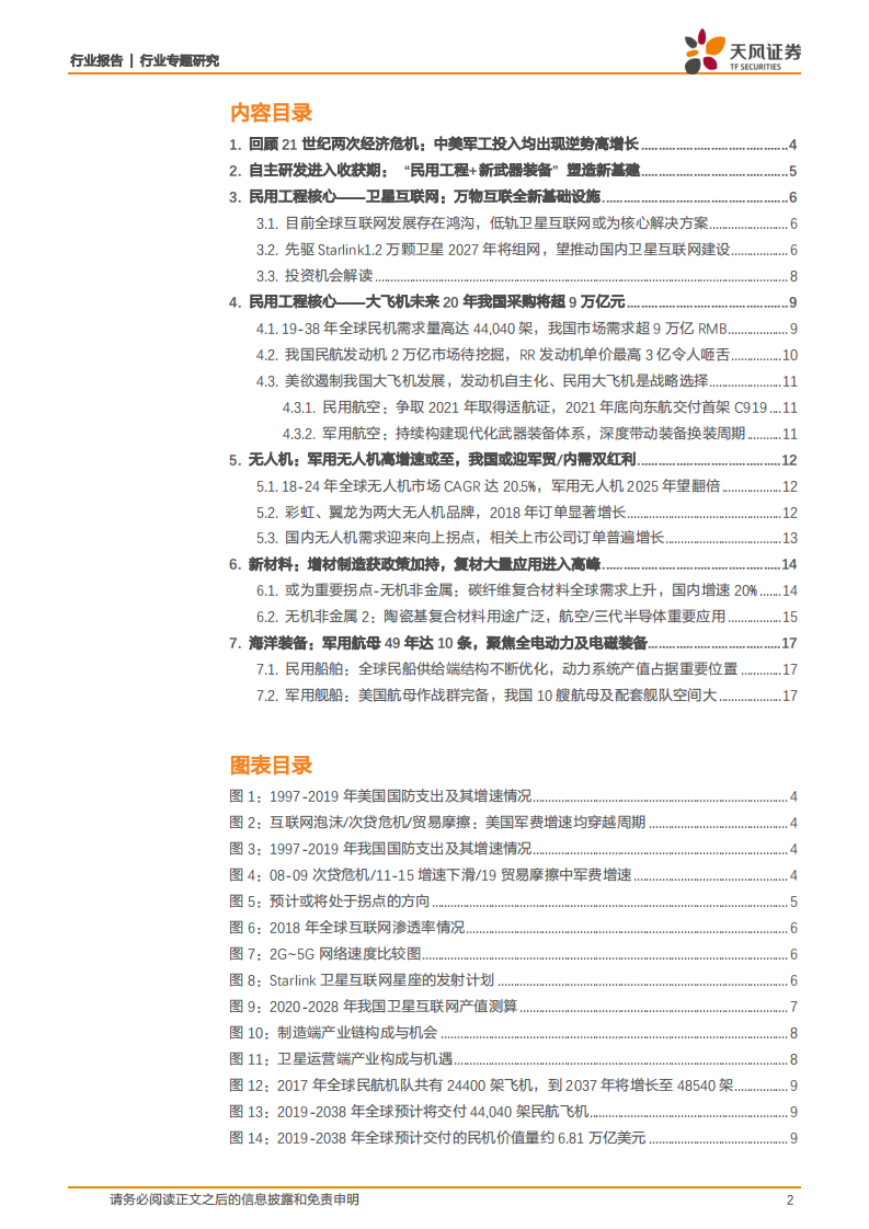 国防军工行业专题研究：军工自主研发收获期：民用工程+武器装备或进入拐点.pdf 第2页