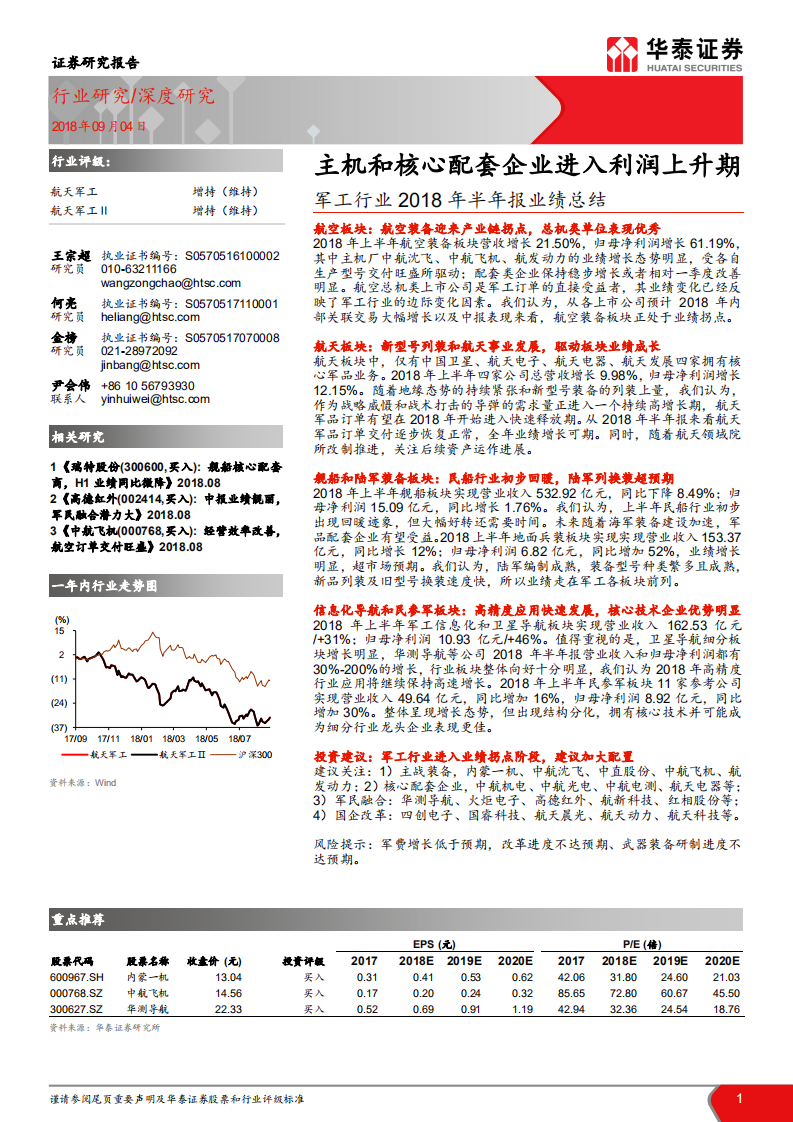 军工行业2018年半年报业绩总结：主机和核心配套企业进入利润上升期.pdf 第1页