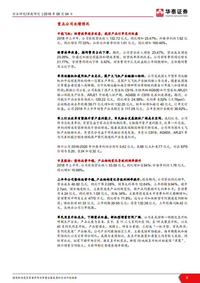 军工行业2018年半年报业绩总结：主机和核心配套企业进入利润上升期.pdf 第5页