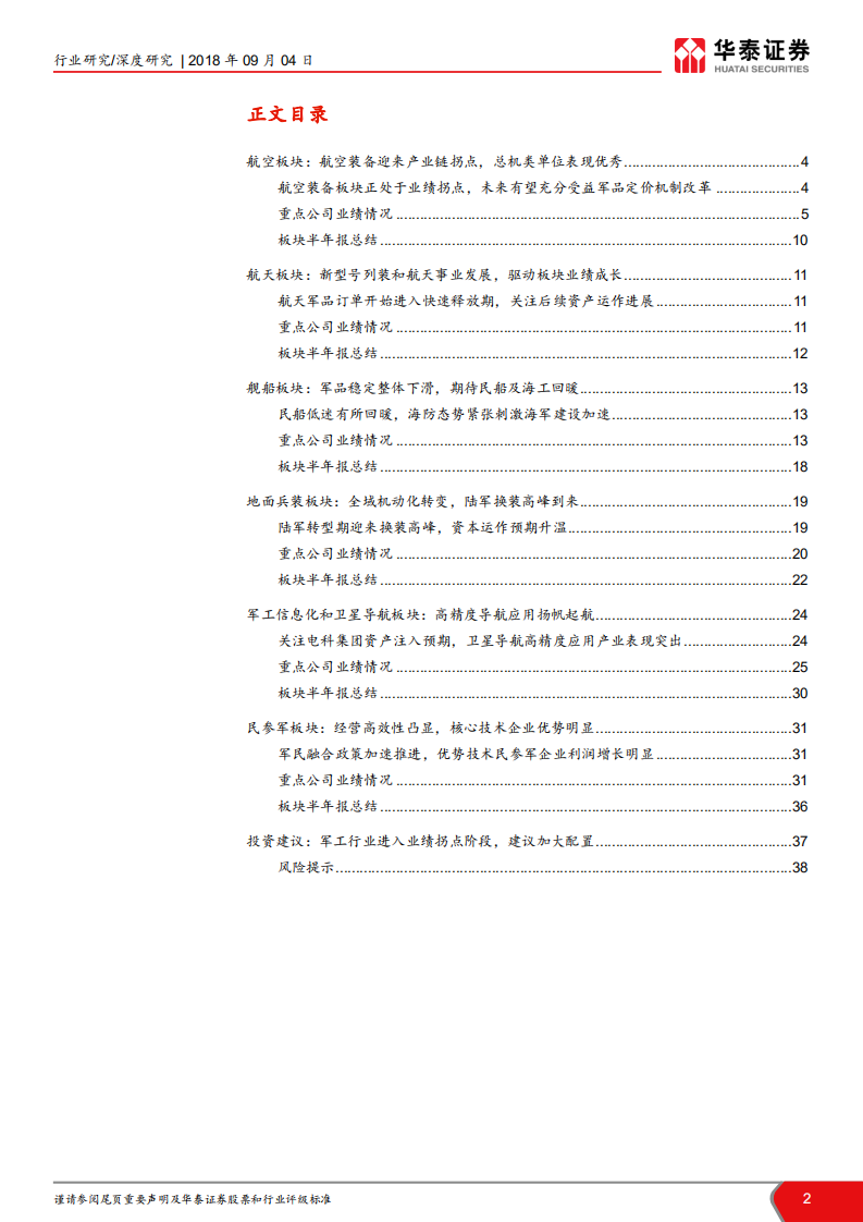 军工行业2018年半年报业绩总结：主机和核心配套企业进入利润上升期.pdf 第2页
