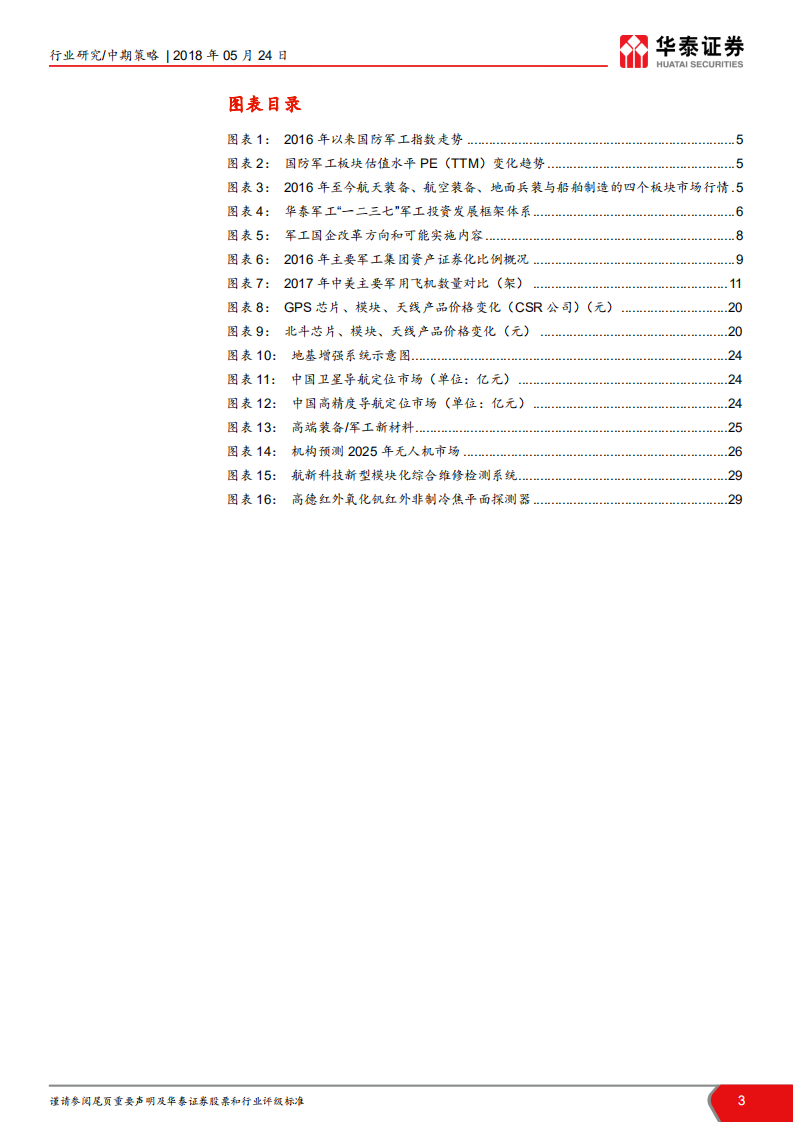 军工行业2018年度中期策略报告：迎接产业改革成长拐点投资机遇期.pdf 第3页