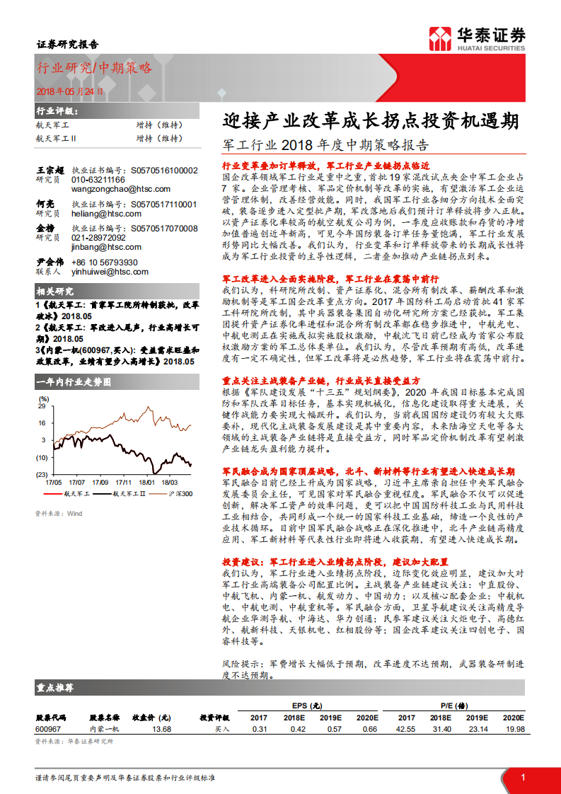 军工行业2018年度中期策略报告：迎接产业改革成长拐点投资机遇期.pdf 第1页