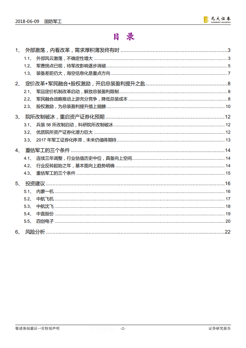 军工行业2018年下半年投资策略：重估军工的三条主线.pdf 第2页