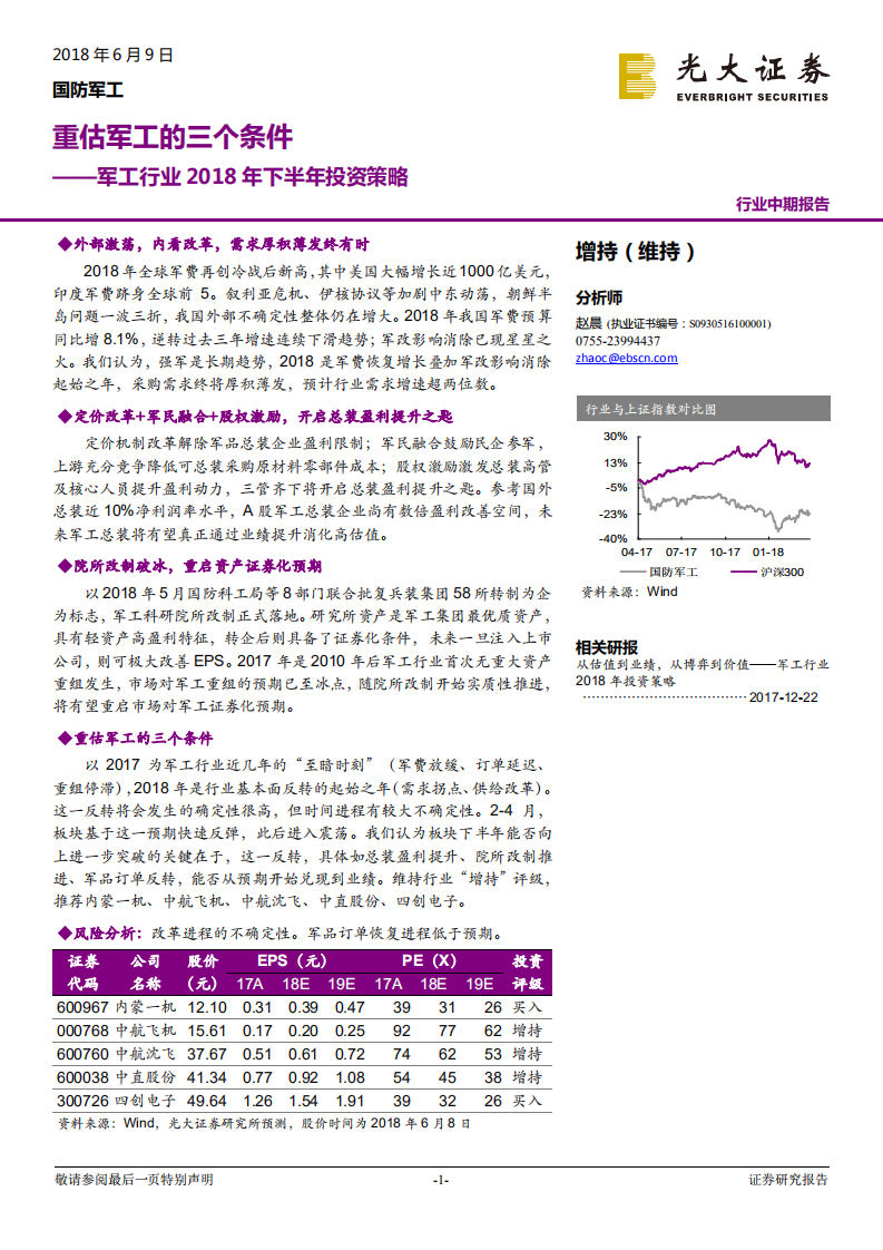 军工行业2018年下半年投资策略：重估军工的三条主线.pdf 第1页