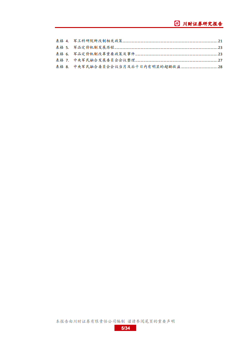 军工行业2018年中期策略报告：关注军工景气回升及军民融合促动.pdf 第5页