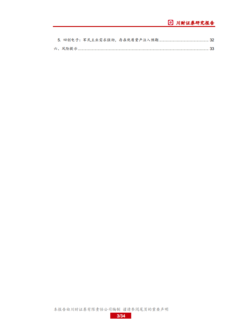 军工行业2018年中期策略报告：关注军工景气回升及军民融合促动.pdf 第3页