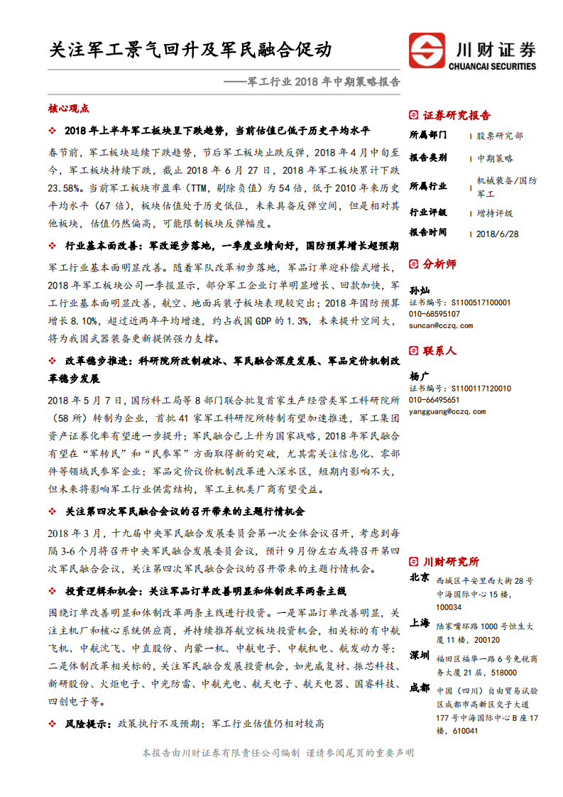 军工行业2018年中期策略报告：关注军工景气回升及军民融合促动.pdf 第1页