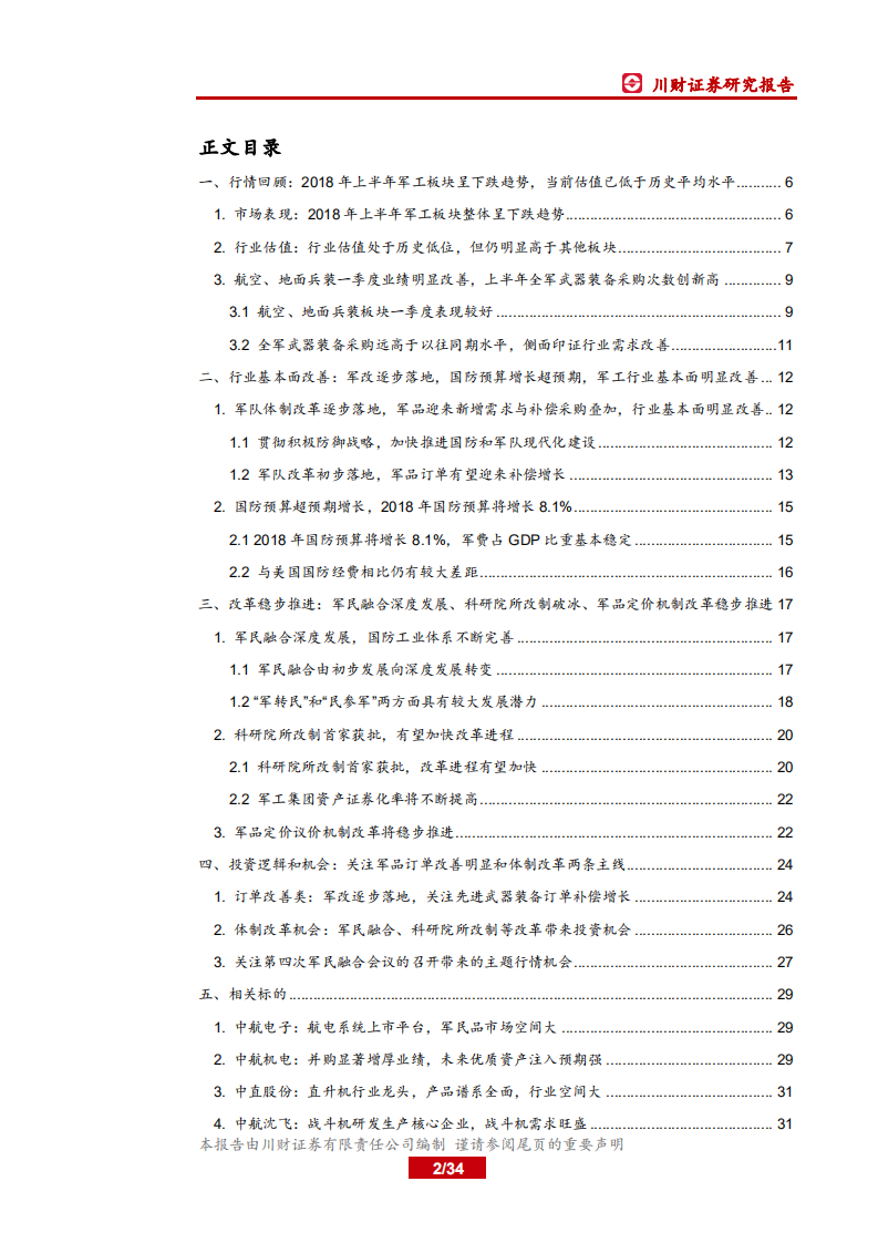 军工行业2018年中期策略报告：关注军工景气回升及军民融合促动.pdf 第2页