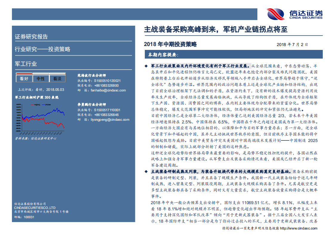 军工行业2018年中期投资策略：主战装备采购高峰到来，军机产业链拐点将至.pdf 第2页