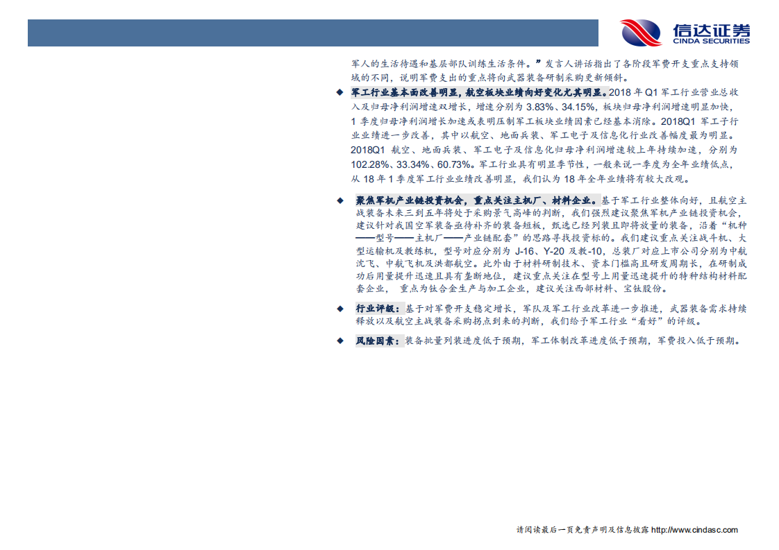 军工行业2018年中期投资策略：主战装备采购高峰到来，军机产业链拐点将至.pdf 第3页