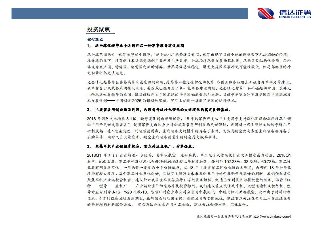 军工行业2018年中期投资策略：主战装备采购高峰到来，军机产业链拐点将至.pdf 第6页