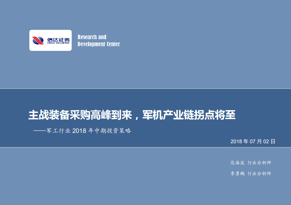 军工行业2018年中期投资策略：主战装备采购高峰到来，军机产业链拐点将至.pdf 第1页