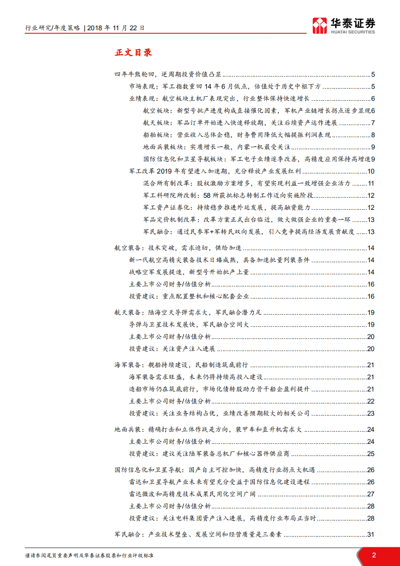 军工行业2019年年度策略报告：时不我待，迎接改革成长春风.pdf 第2页