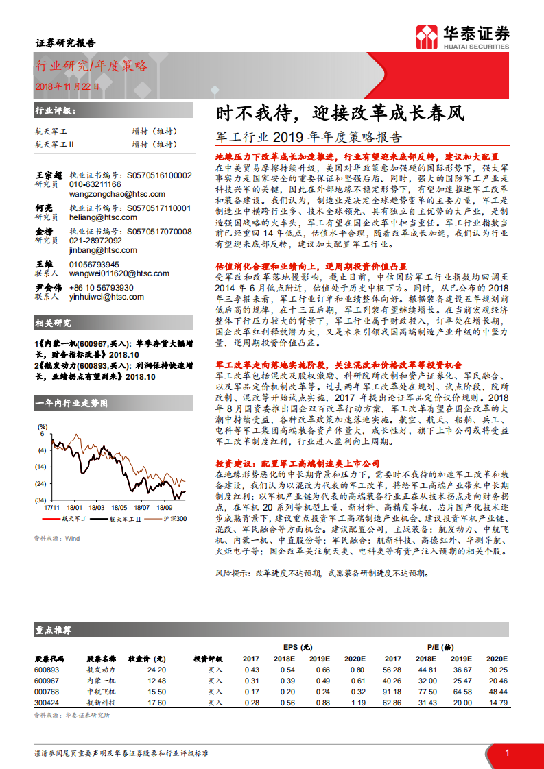 军工行业2019年年度策略报告：时不我待，迎接改革成长春风.pdf 第1页