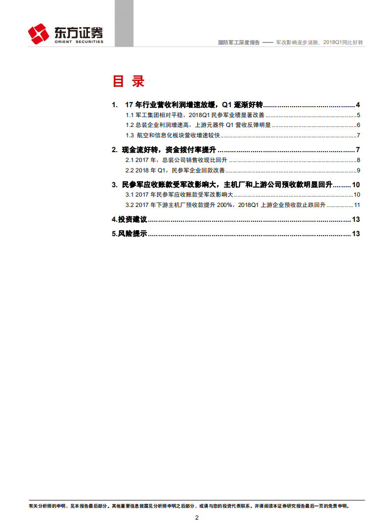 军工行业核心标的2017年报&2018Q1分析：军改影响逐步消除，2018Q1同比好转.pdf 第2页